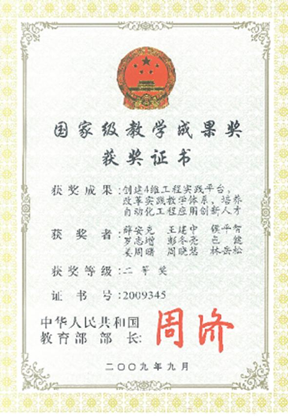 “建设4维工程实践平台，，，，，刷新实践教学系统，，，，，作育自动化工程应用立异人才”国家教学效果二等奖.jpg